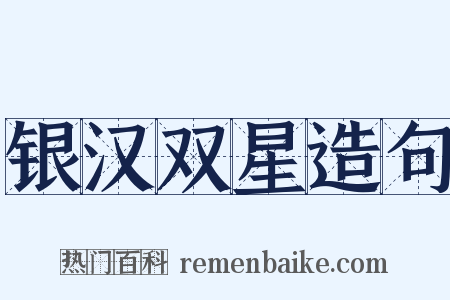 银汉双星造句是什么意思的图片